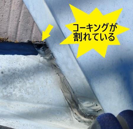 天窓　トップライトのコーキングが割れている